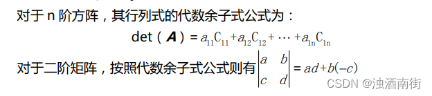 对于 n 阶方阵，其行列式的代数余子式公式为：