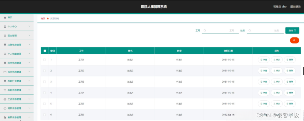 js express医院人事管理系统(源码 程序 lw 远程调试)