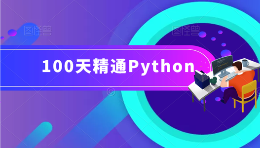 100天精通Python（实用脚本篇）——第116天：基于selenium实现反反爬策略之添加coo