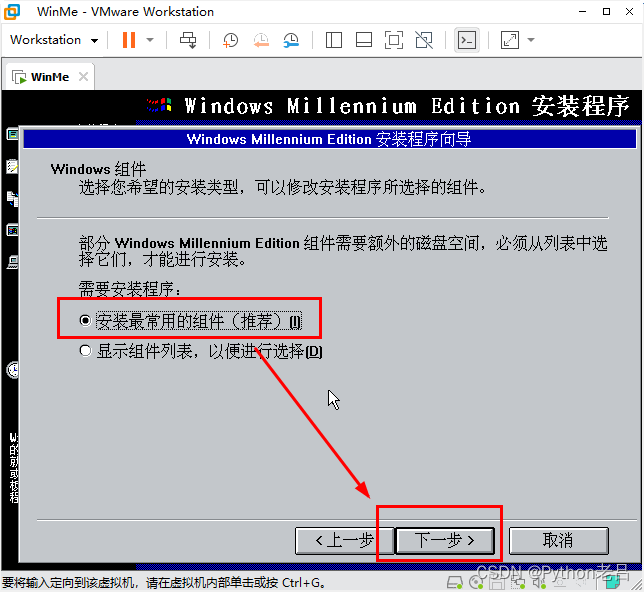 VMwareWorkstation17.0虚拟机搭建WindowsME虚拟机（完整安装步骤详细图文教程）