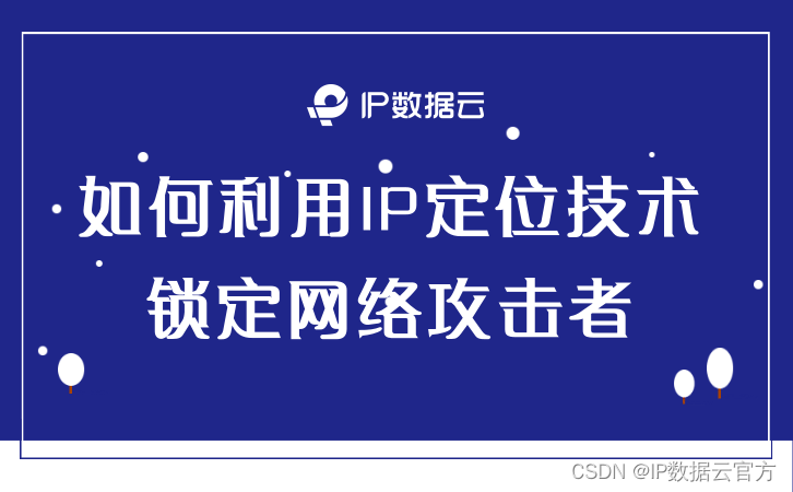 如何利用IP定位技术锁定网络攻击者