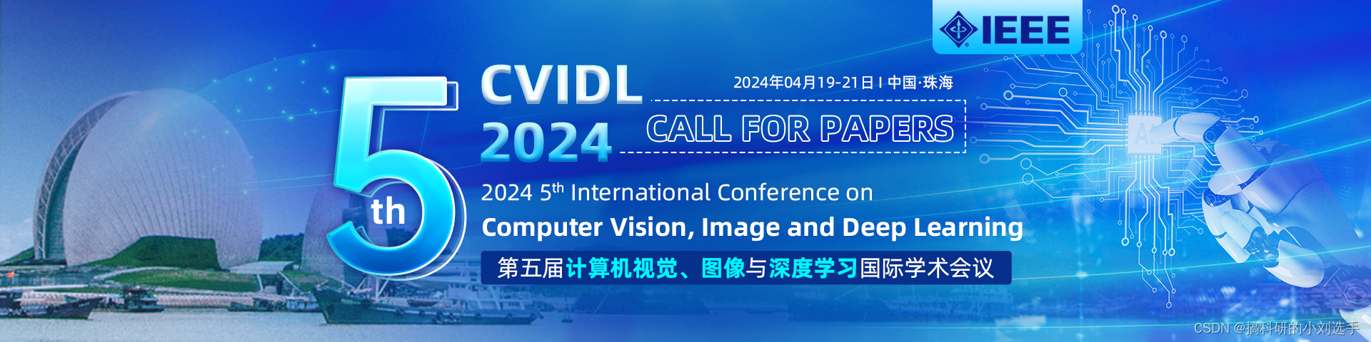 【IEEE会议征稿通知】第五届计算机视觉、图像与深度学习国际学术会议（CVIDL 2024）