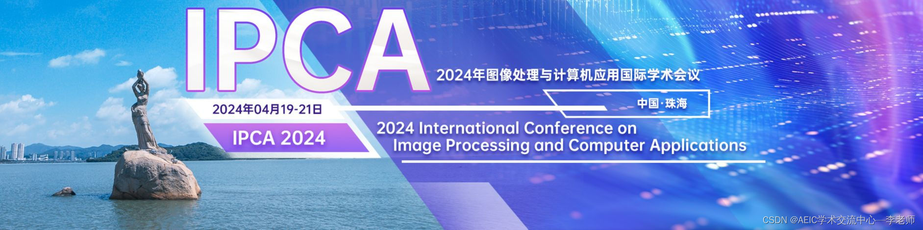 【IEEE独立出版、EI稳定检索】2024年图像处理与计算机应用国际学术会议