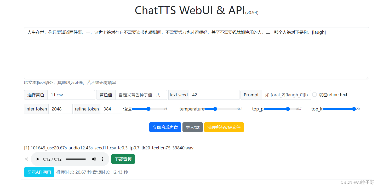 【AI】ChatTTS实现文本转语音