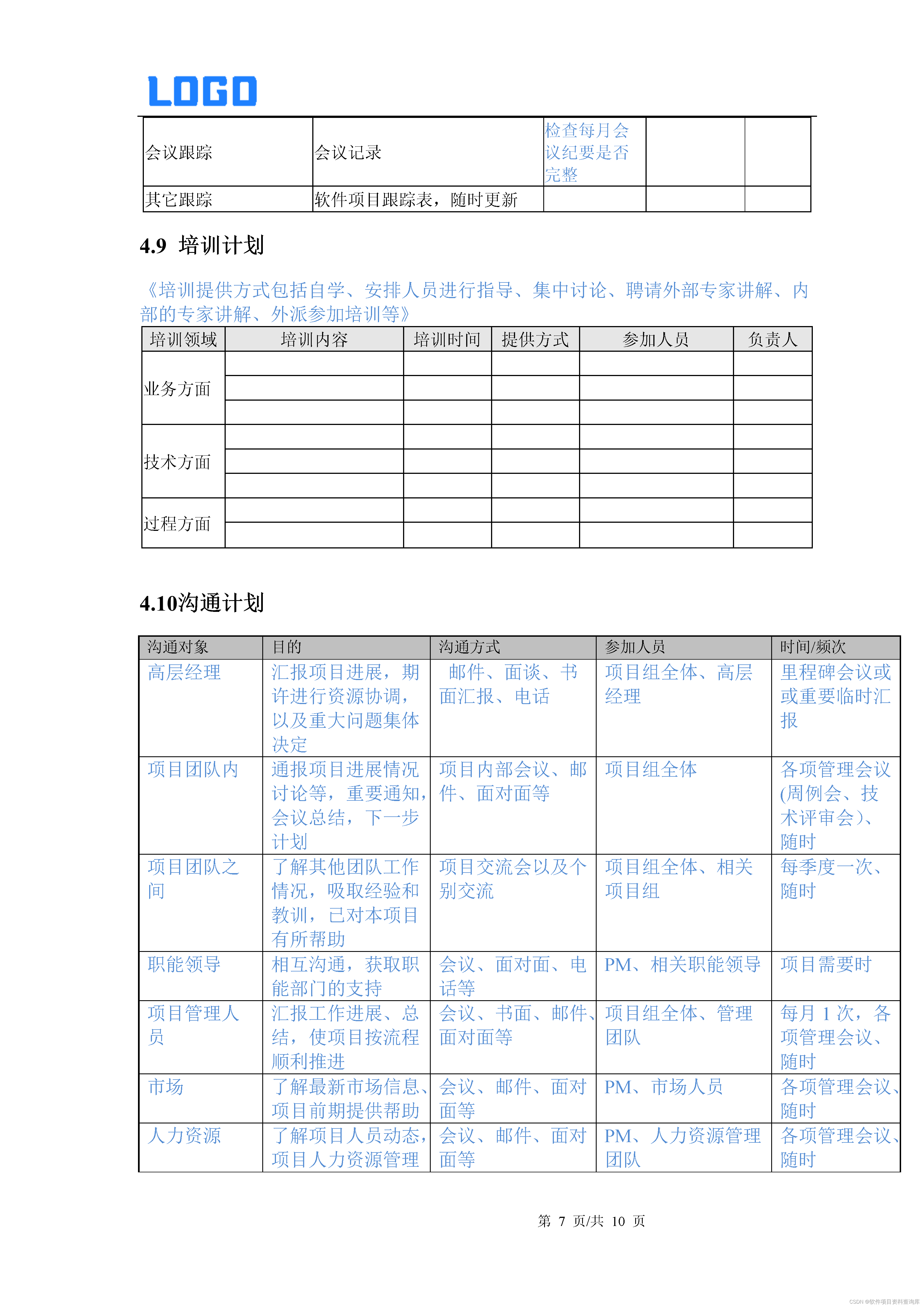 软件项目计划书通用模板