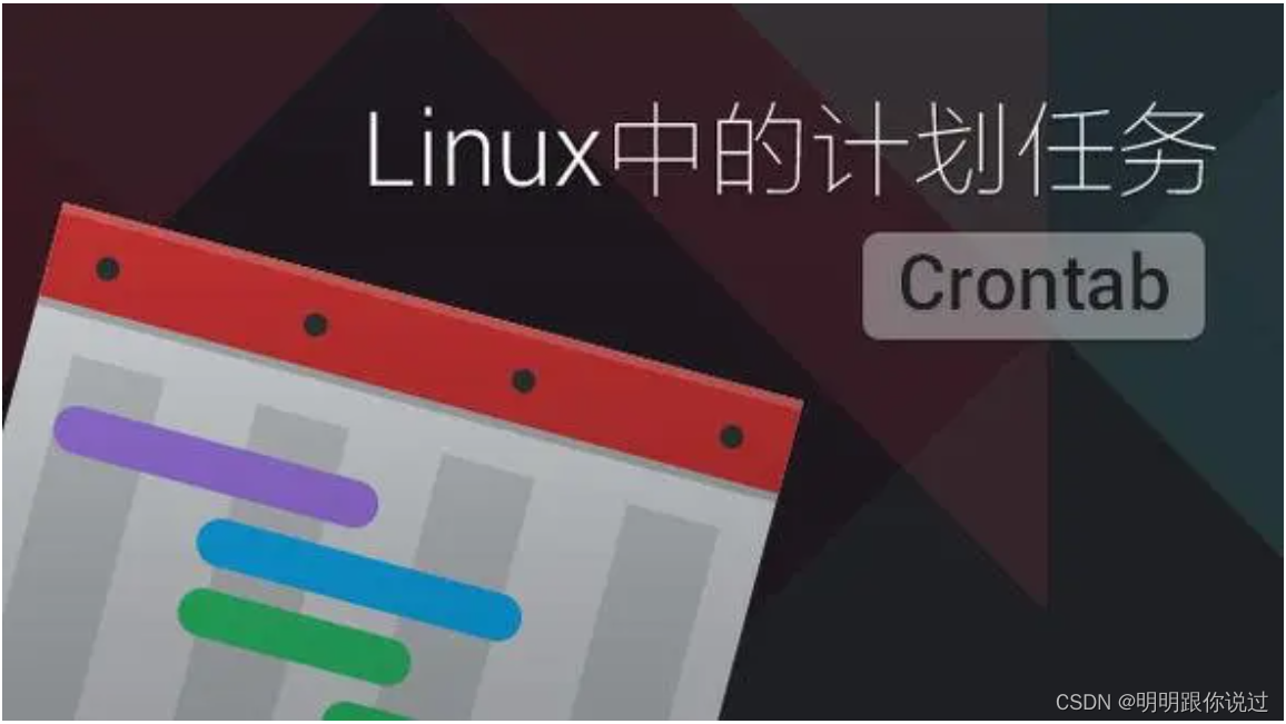 Linux中的计划任务（crontab）详解