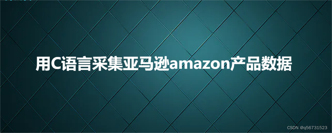 用C语言采集亚马逊amazon产品数据