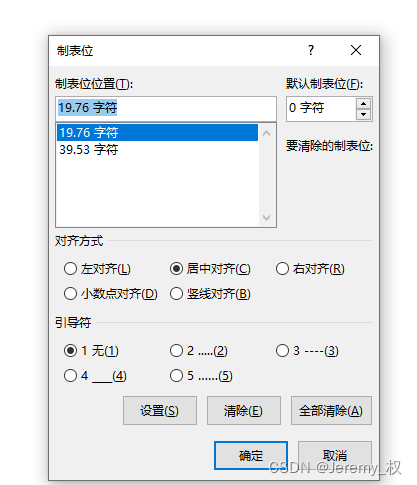 制表位