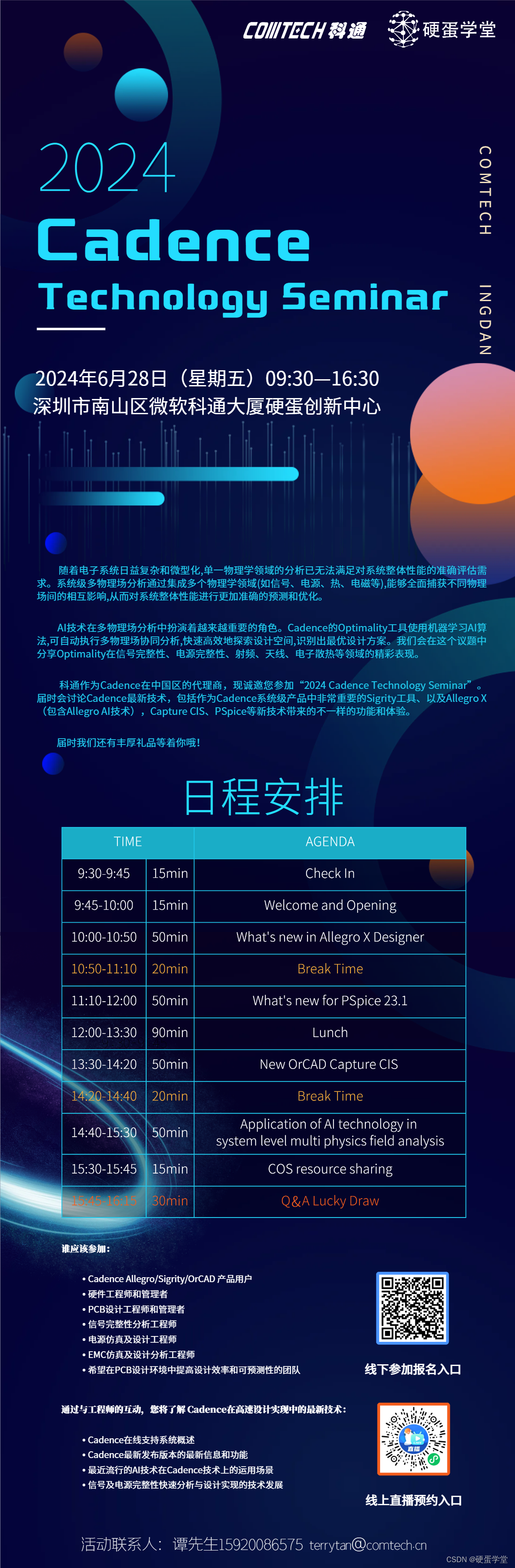 探索未来科技：Cadence 2024技术研讨会