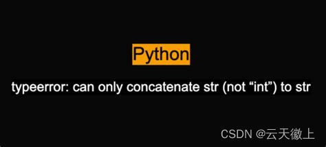 【python报错】TypeError: can only concatenate str (not “int“) to str