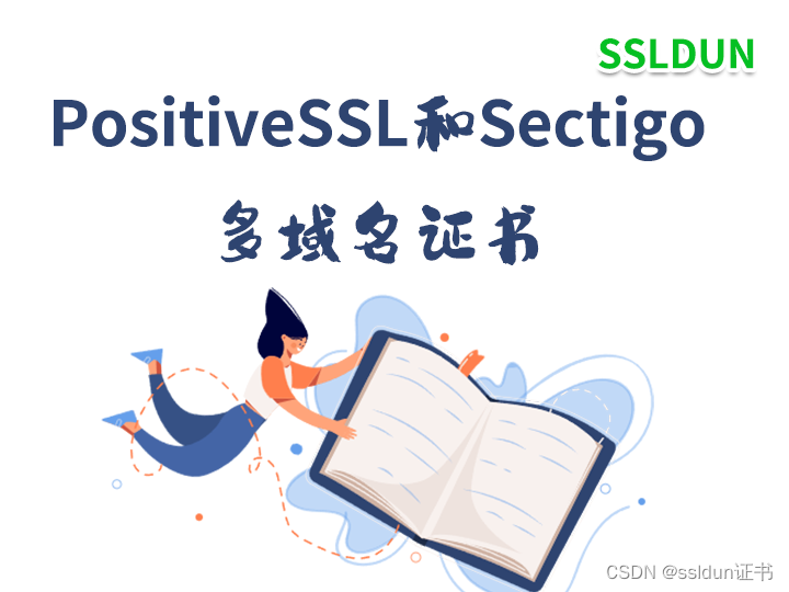 PositiveSSL和Sectigo的多域名证书