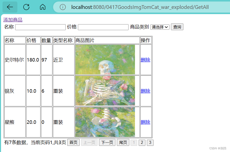0417GoodsImgTomCat项目 实现添加储存图片 分页查询图片