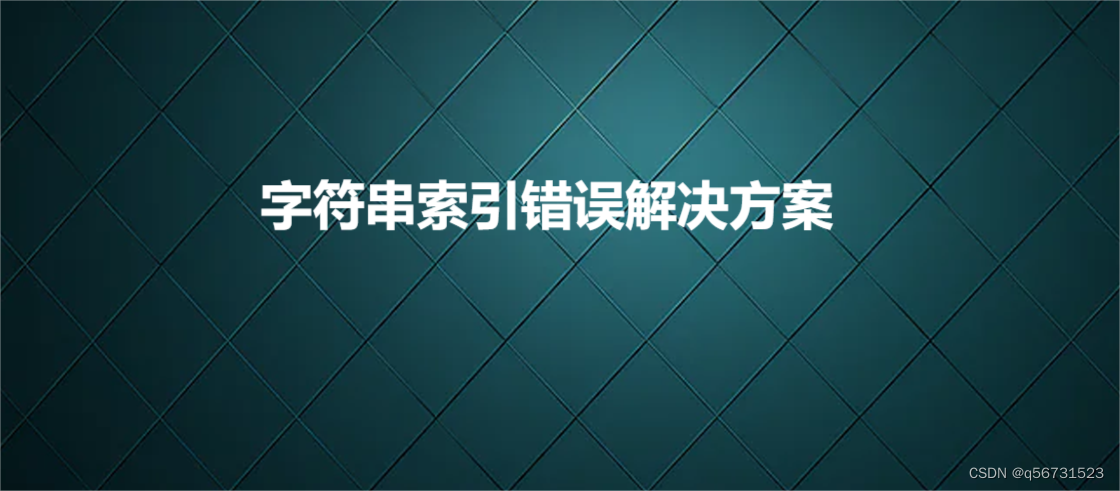 字符串索引错误解决方案