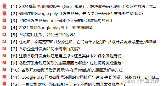 Google play开发者新手必看：2024最新最全的谷歌上架避坑指南