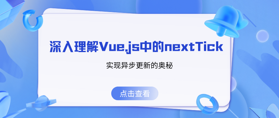 深入理解Vue.js中的nextTick：实现异步更新的奥秘