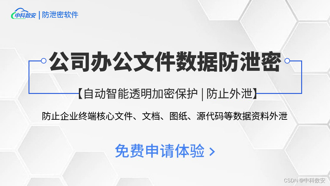 中科数安 | 公司办公终端、电脑文件防泄密管理系统——自动智能透明加密保护核心文件数据\资料，防止外泄