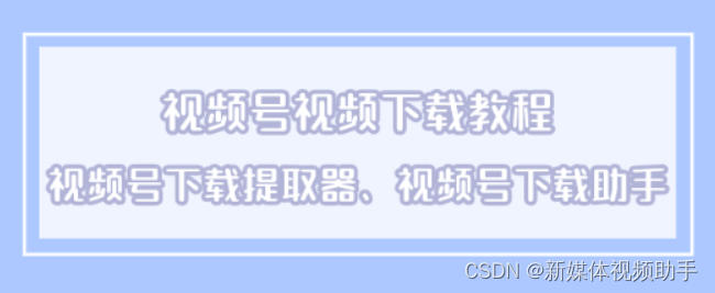 视频号视频下载教程：如何把微信视频号的视频下载下来