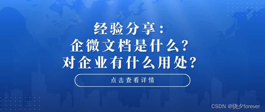 经验分享：企微文档<span style='color:red;'>是</span><span style='color:red;'>什么</span>？对企业<span style='color:red;'>有</span><span style='color:red;'>什么</span><span style='color:red;'>用处</span>？