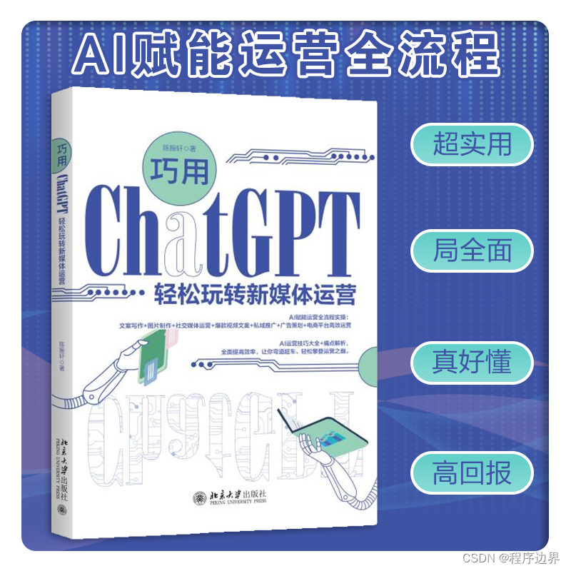 ChatGPT新媒体运营神器：轻松驾驭内容创作与传播