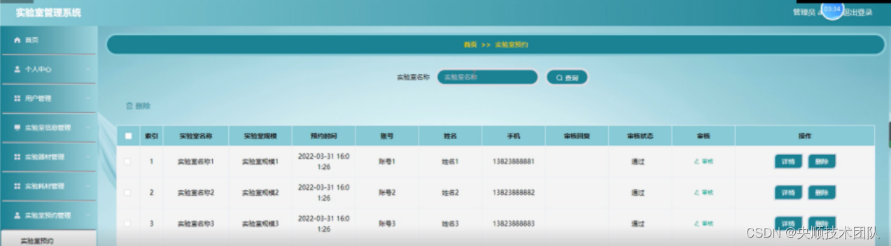 图5-12实验室预约管理界面图