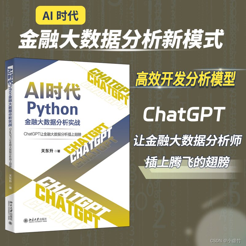 AI时代Python<span style='color:red;'>金融</span>大<span style='color:red;'>数据</span><span style='color:red;'>分析</span>实战：ChatGPT让<span style='color:red;'>金融</span>大<span style='color:red;'>数据</span><span style='color:red;'>分析</span>插上翅膀