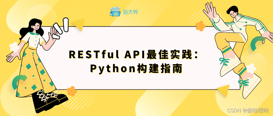 RESTful API最佳实践：Python构建指南