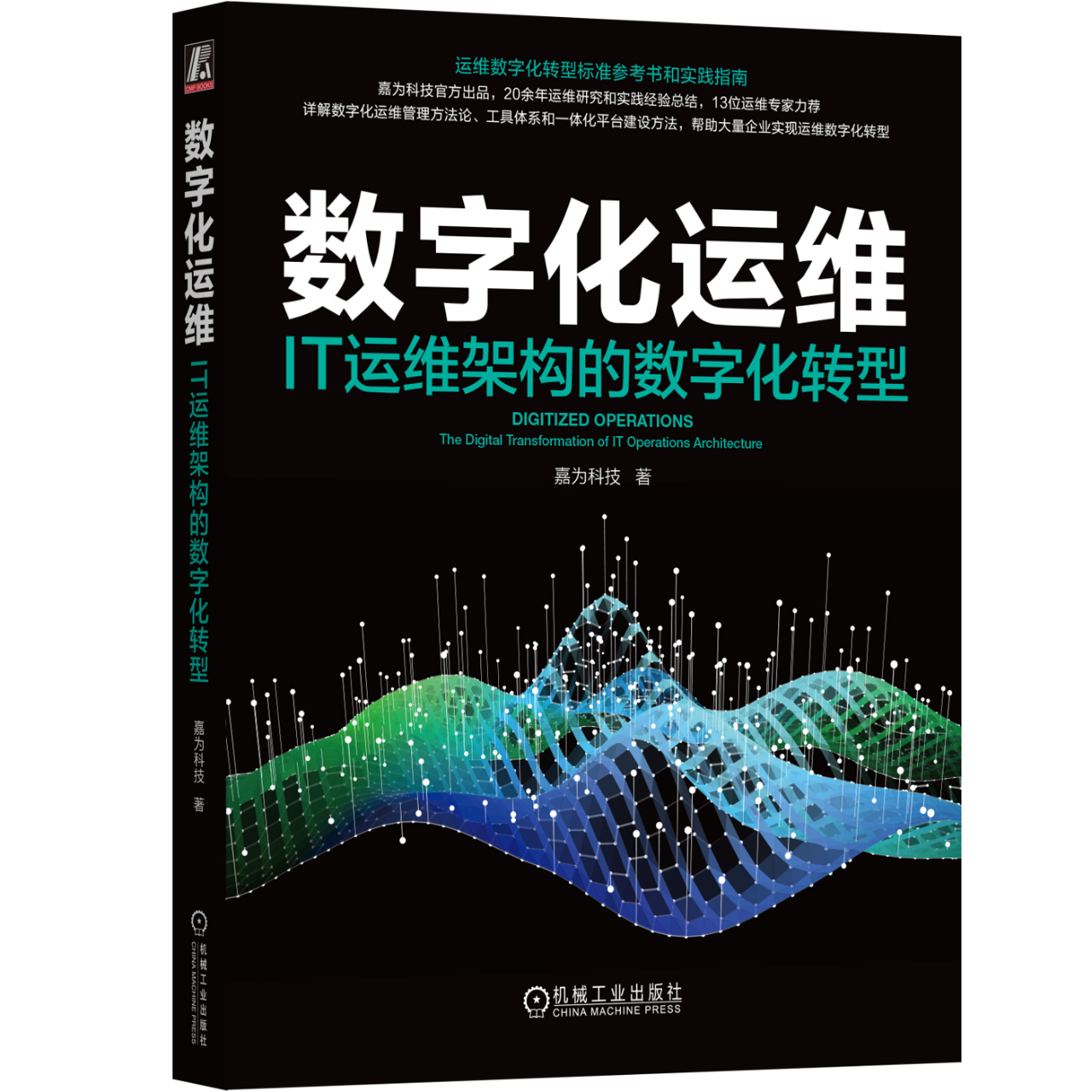 掌握数字化运维方法，构建数字化运维体系