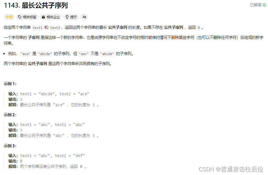 Leetcode 1143. 最长公共子序列