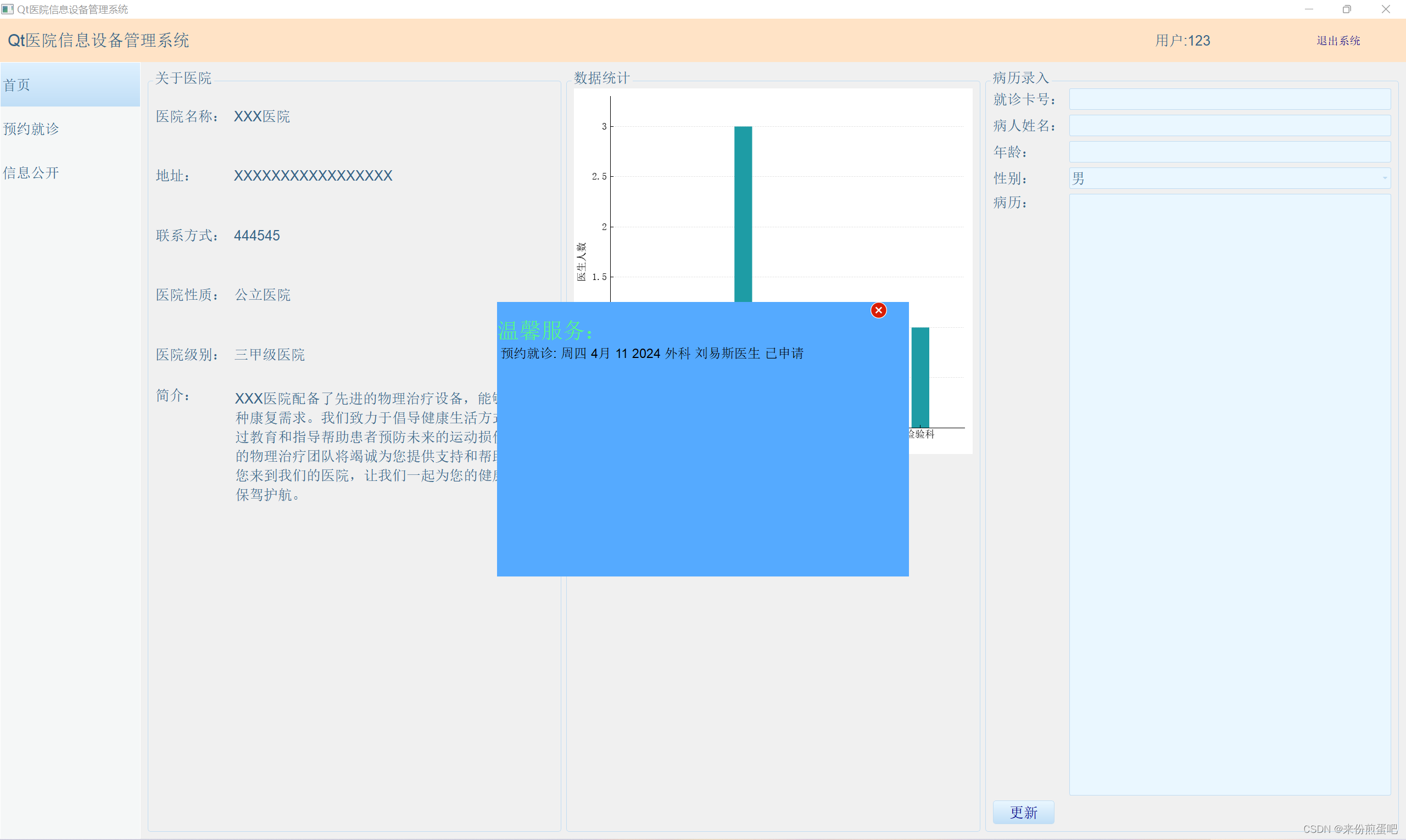 C++/QT 医院信息管理系统