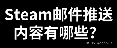 Steam邮件推送内容有哪些？配置教程详解！