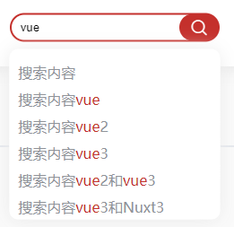 vue3 搜索框 相关搜索内容 搜索词变色