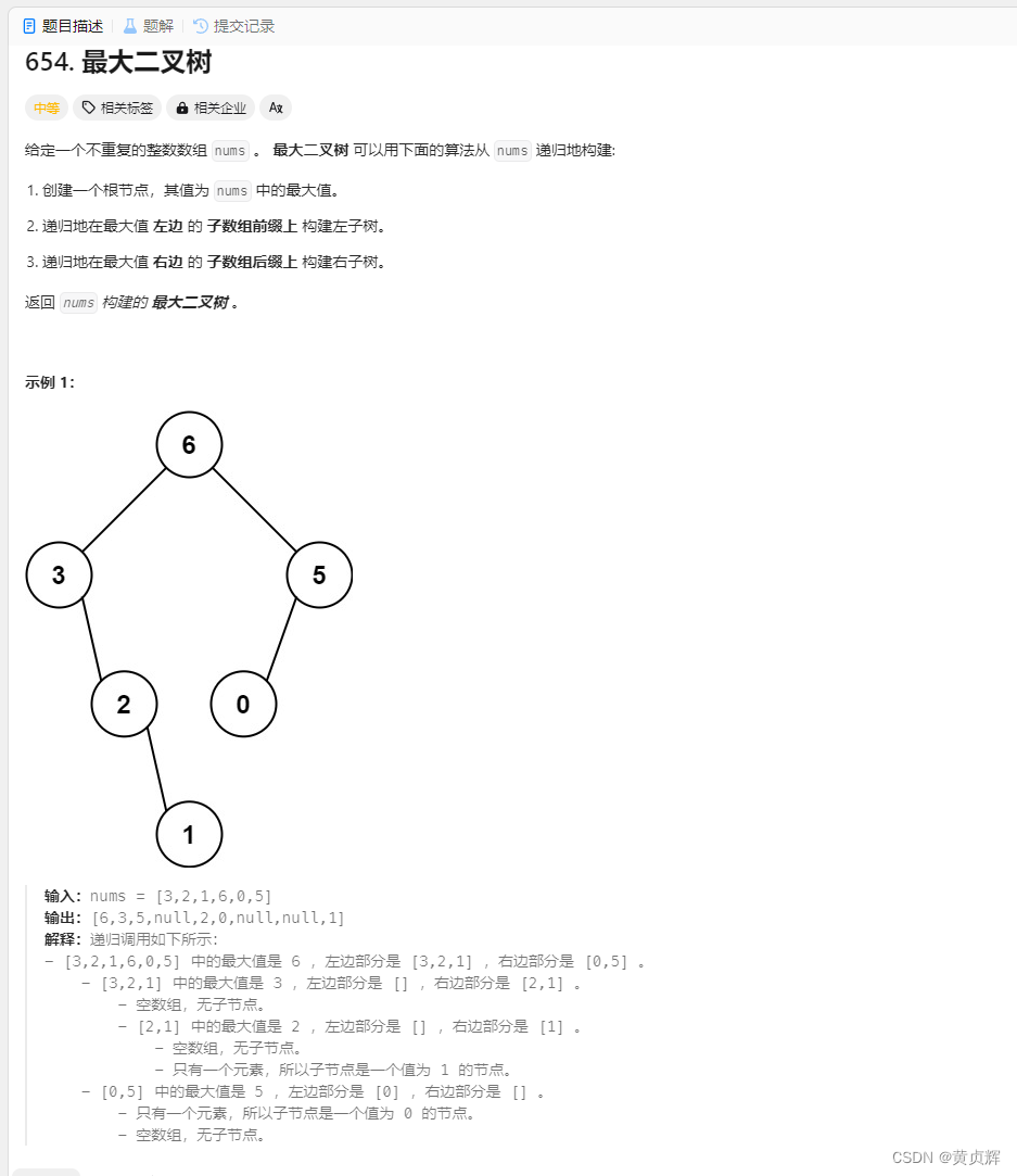 力扣654. 最大二叉树