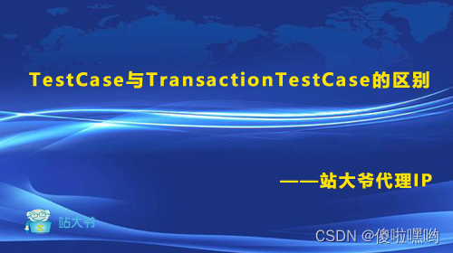 TestCase与TransactionTestCase的区别