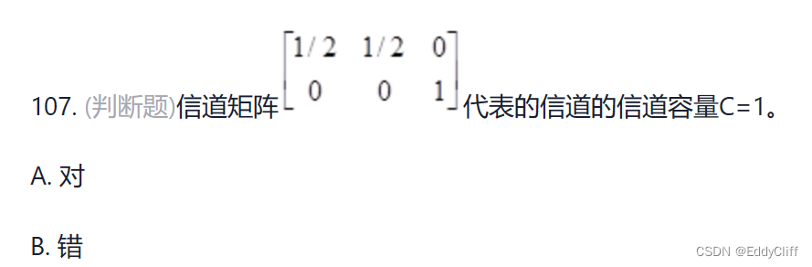 【信息论与编码】习题-判断题-第三部分