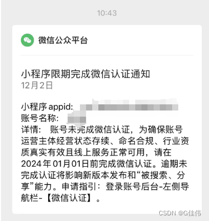 小程序限期完成微信认证通知