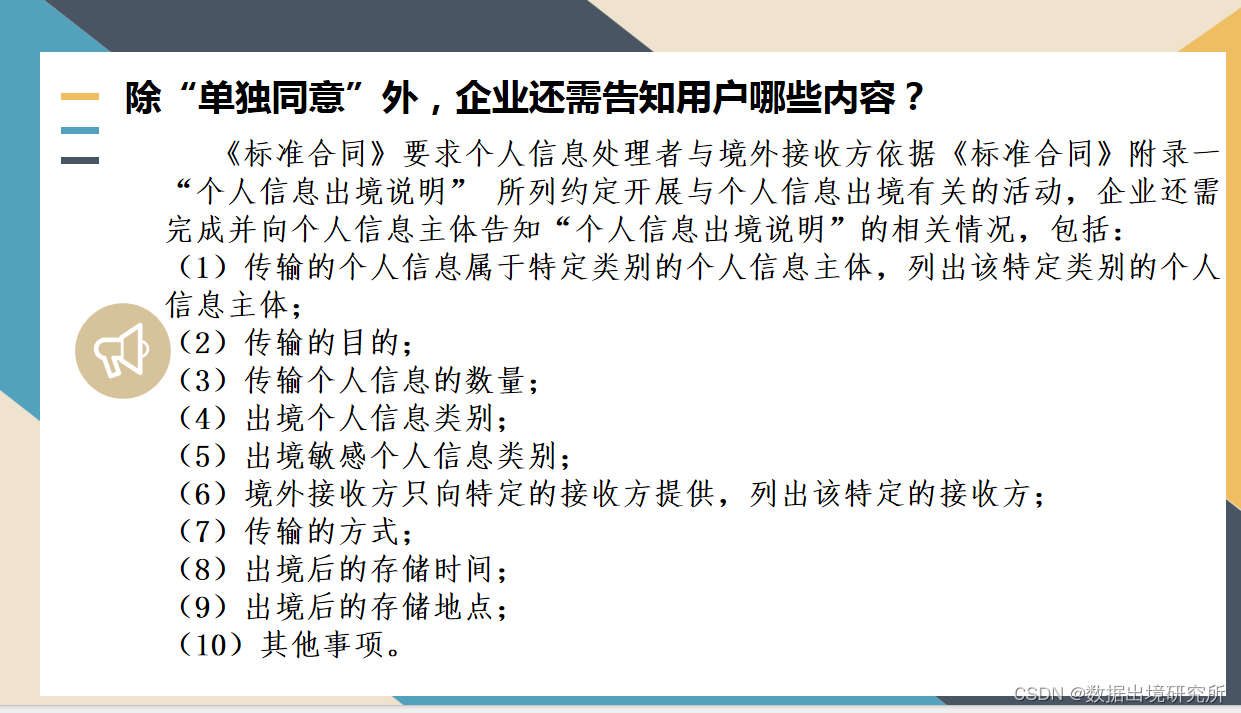 除“单独同意”外，企业还需告知用户哪些内容？