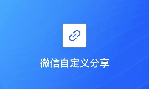 C# 实现微信自定义分享