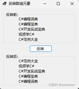 C#用<span style='color:red;'>Array</span><span style='color:red;'>类</span><span style='color:red;'>的</span>Reverse<span style='color:red;'>方法</span>反转数组中元素