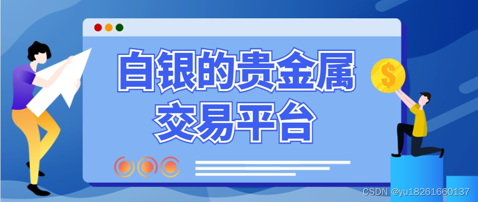 怎么找投资白银的贵金属交易平台？