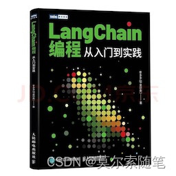 LangChain编程从入门到实践