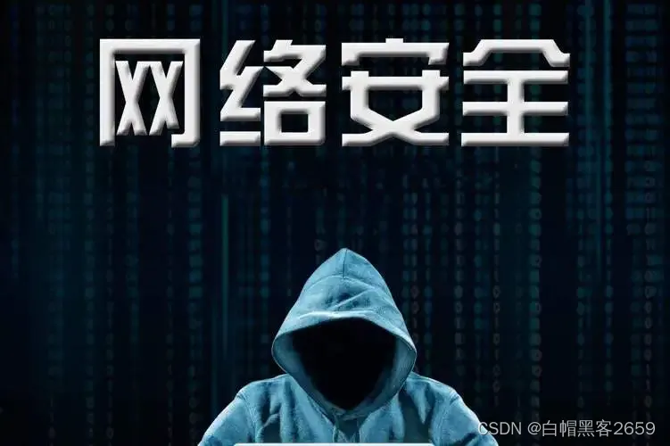 网络安全（黑客）自学启蒙