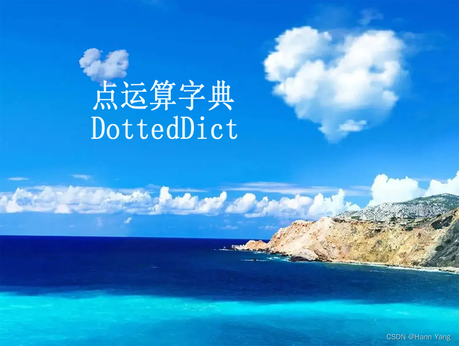 python 一个点运算符操作的字典库：DottedDict