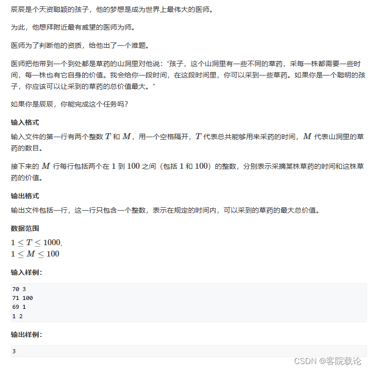 秋招算法——背包模型——423采药问题——模板：背包问题