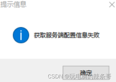 EasyConnect客户端 连接时提示，获取服务端配置信息失败