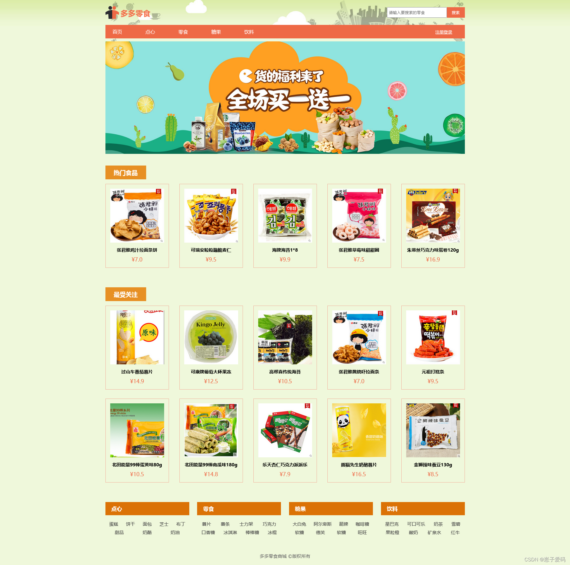 HTML静态网页成品作业(HTML+CSS)—— 零食<span style='color:red;'>商城</span>网页(<span style='color:red;'>1</span>个<span style='color:red;'>页面</span>)