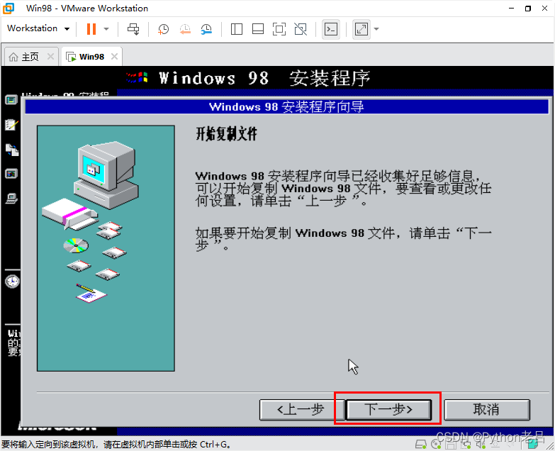 VMwareWorkstation17.0虚拟机搭建Windows 98虚拟机（完整安装步骤详细图文教程）