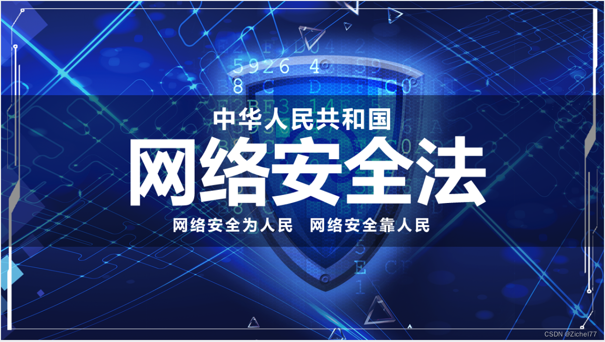 【笔记】网络安全相关法规学习（网络安全法、数据安全法、个人信息保护法）