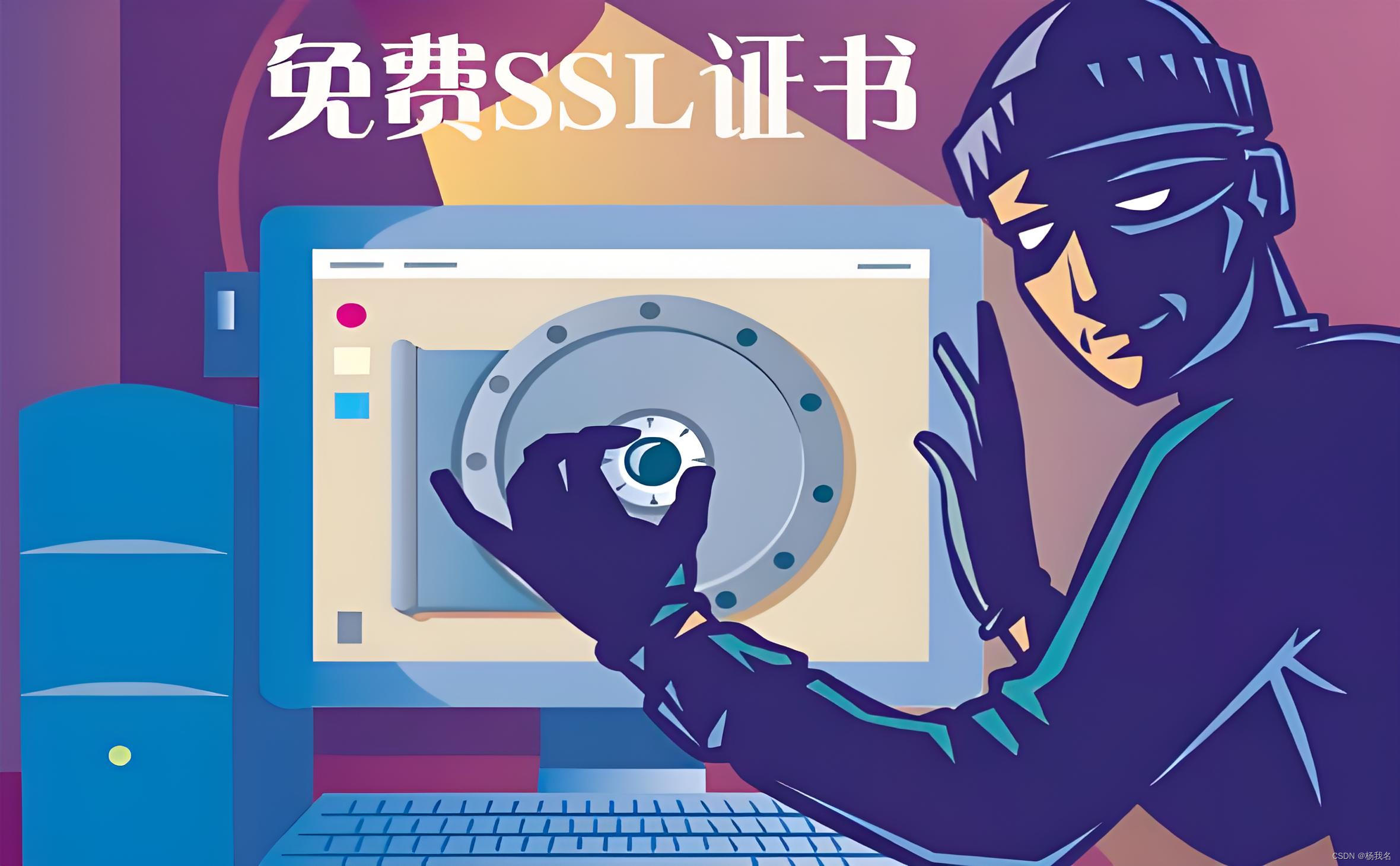 【免费SSL】免费一年的SSL证书