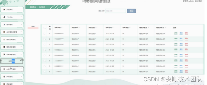 图5-12出库信息管理界面