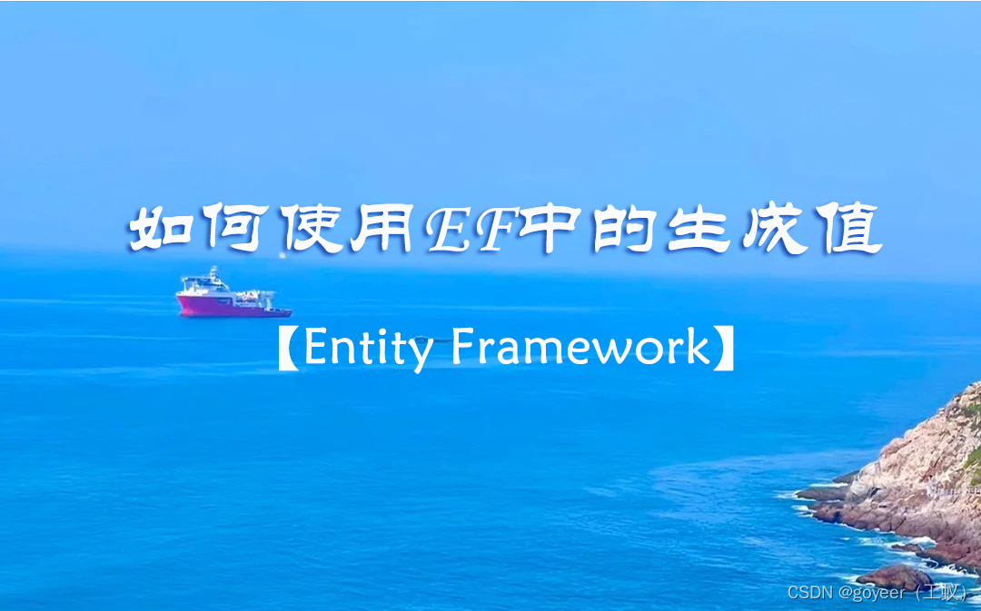 【Entity Framework】如何使用EF中的生成值